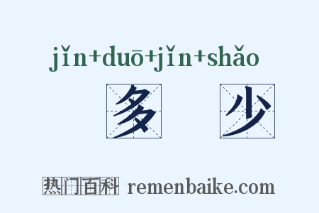 侭多侭少是什么意思的图片